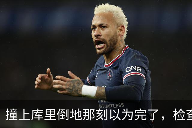 撞上库里倒地那刻以为完了，检查结果只歇两周