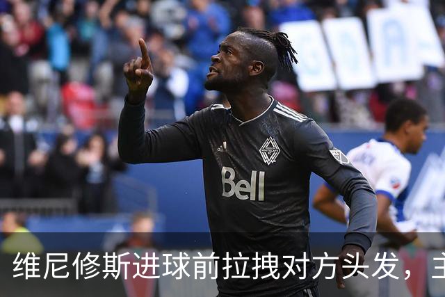 维尼修斯进球前拉拽对方头发，主裁吹掉进球并直红将其罚下