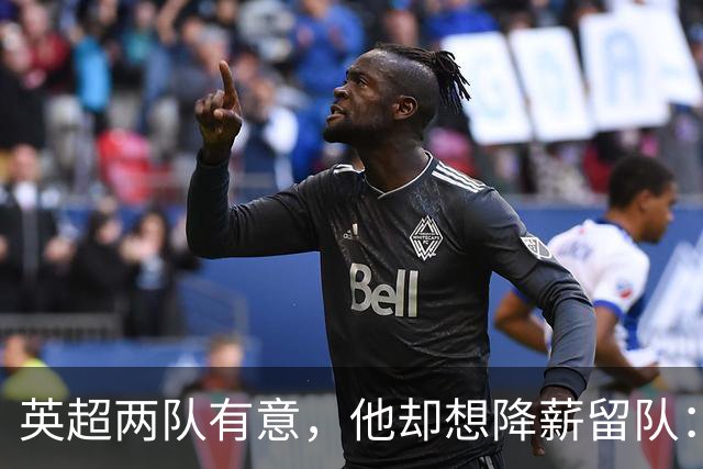 英超两队有意，他却想降薪留队：26岁边锋的这番话让人意外